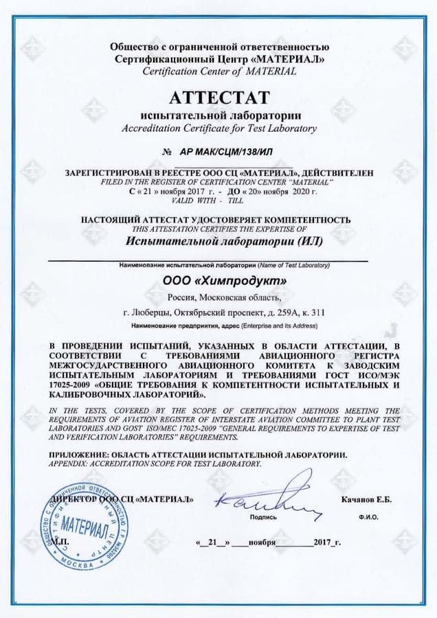 Аттестат Испытательной Лаборатории