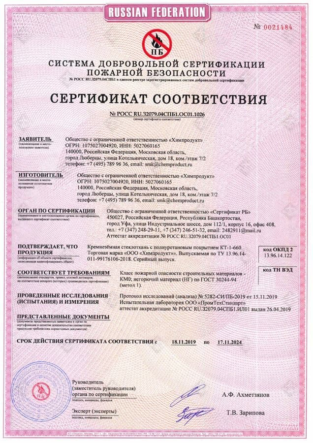 Сертификат пожарной безопасности КТ-1-660