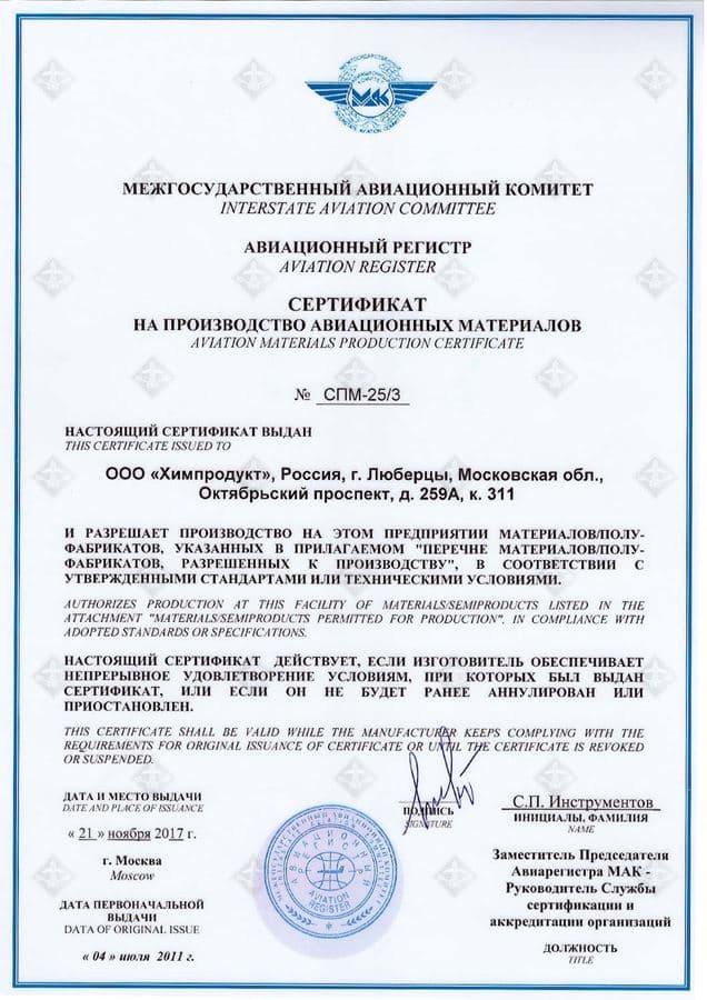 Сертификат АР МАК на производство