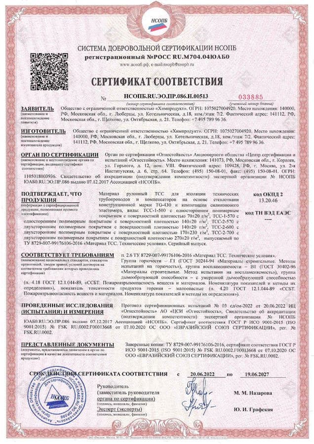 Сертификат соответствия ТСС по группе горючести
